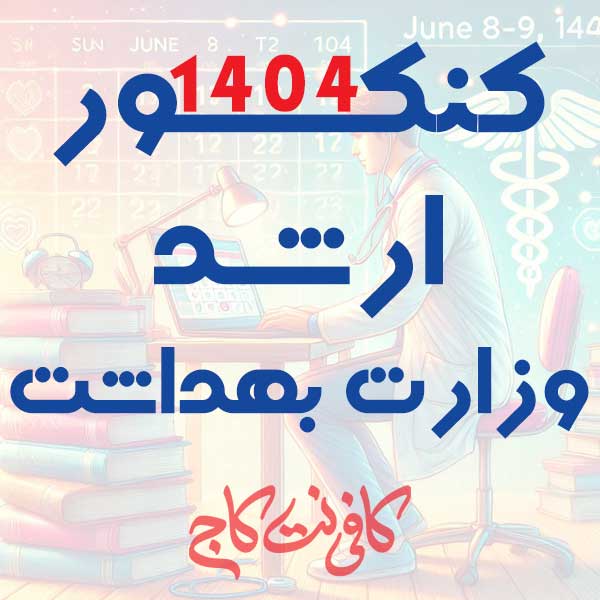 ارشد وزارت بهداشت 1404