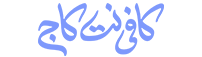 کافی نت کاج
